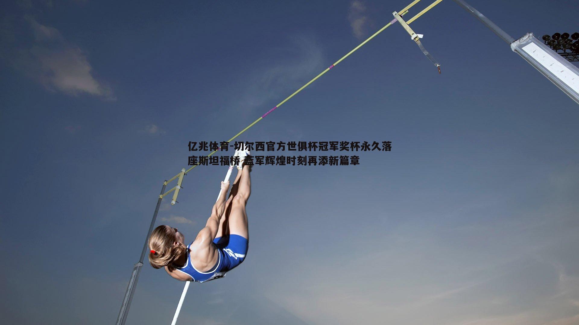 切尔西官方世俱杯冠军奖杯永久落座斯坦福桥 蓝军辉煌时刻再添新篇章