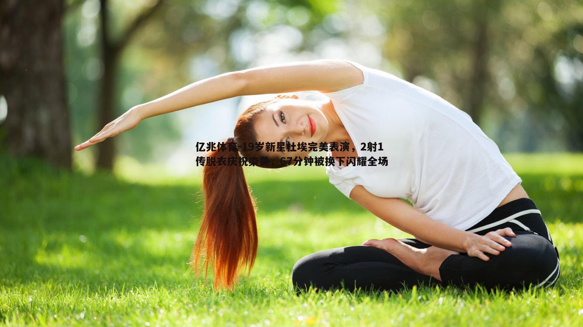 19岁新星杜埃完美表演，2射1传脱衣庆祝染黄，67分钟被换下闪耀全场