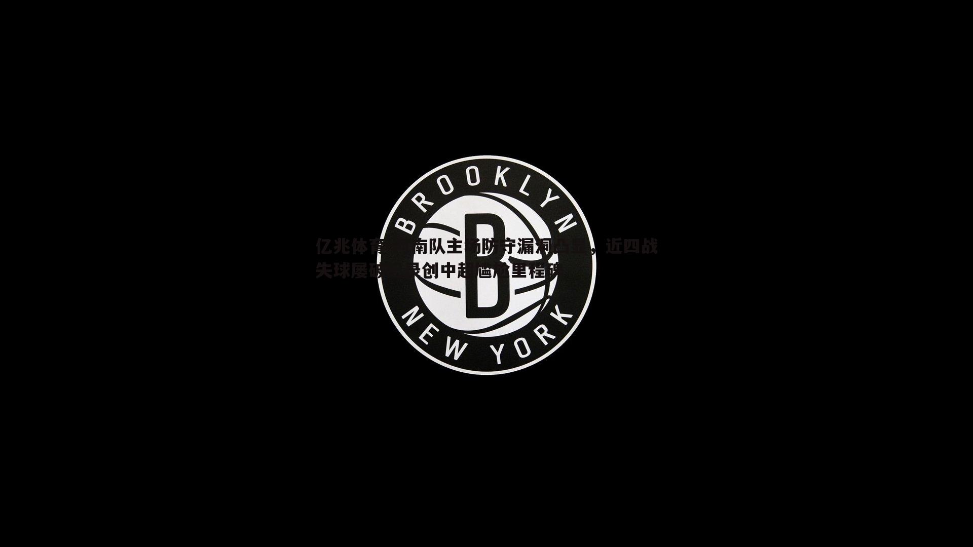 河南队主场防守漏洞凸显，近四战失球屡破纪录创中超尴尬里程碑