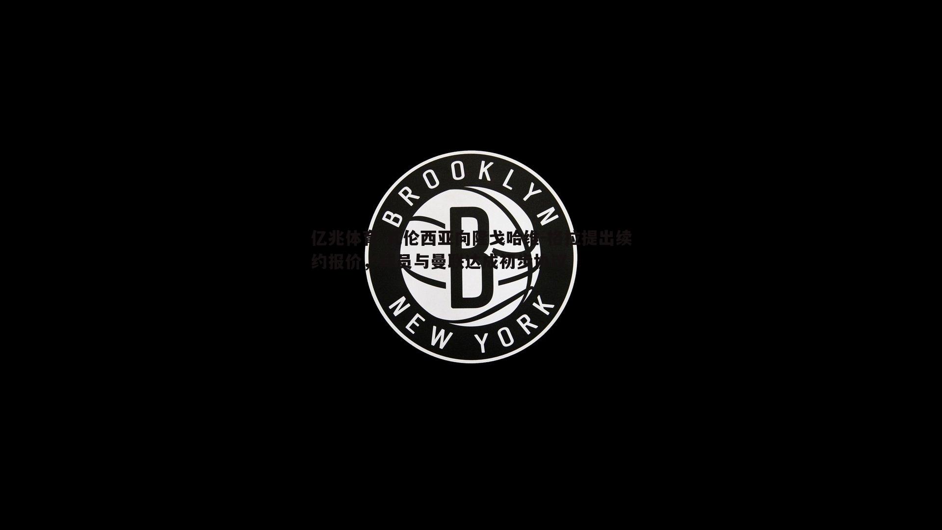 瓦伦西亚向隆戈哈维-格拉提出续约报价，球员与曼联达成初步协议