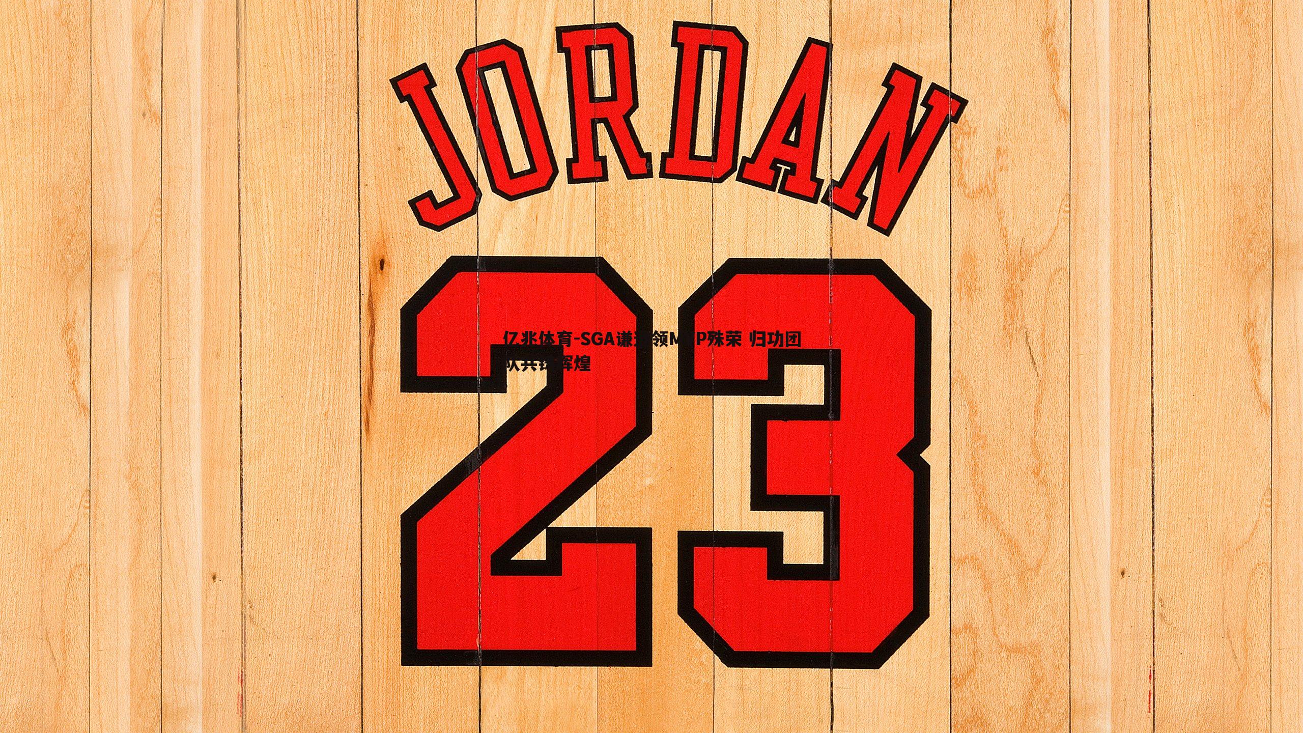 SGA谦逊领MVP殊荣 归功团队共铸辉煌