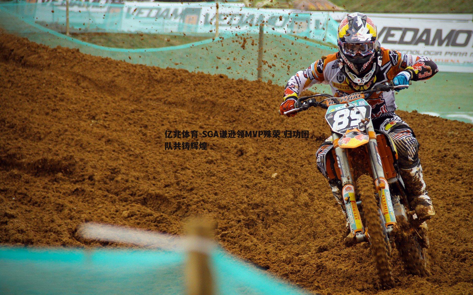 SGA谦逊领MVP殊荣 归功团队共铸辉煌