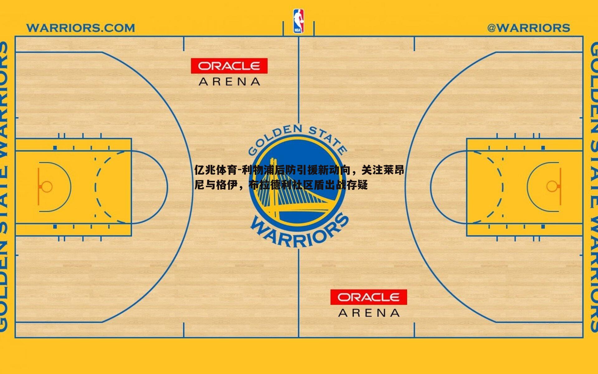 利物浦后防引援新动向,关注莱昂尼与格伊,布拉德利社区盾出战存疑