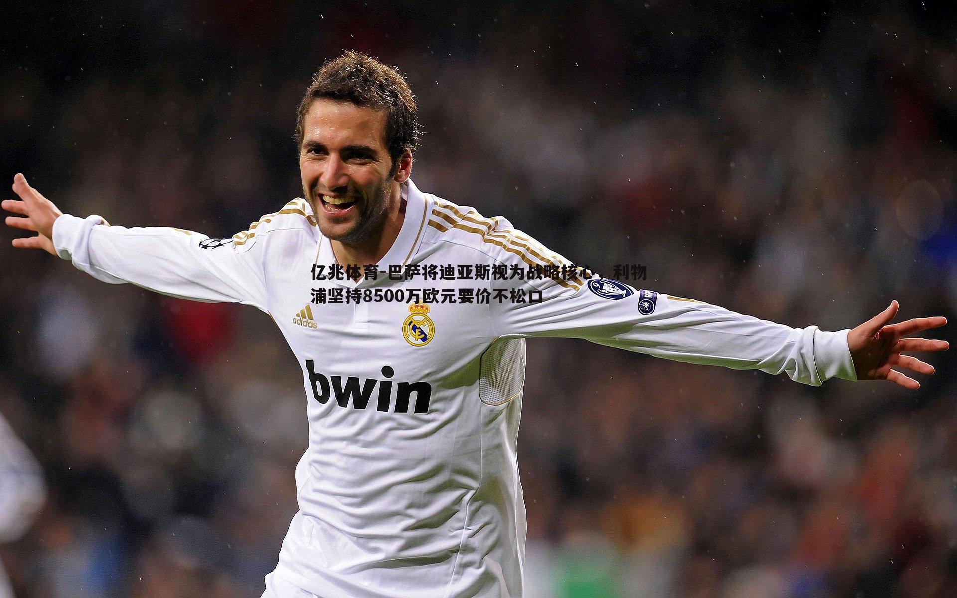 巴萨将迪亚斯视为战略核心,利物浦坚持8500万欧元要价不松口