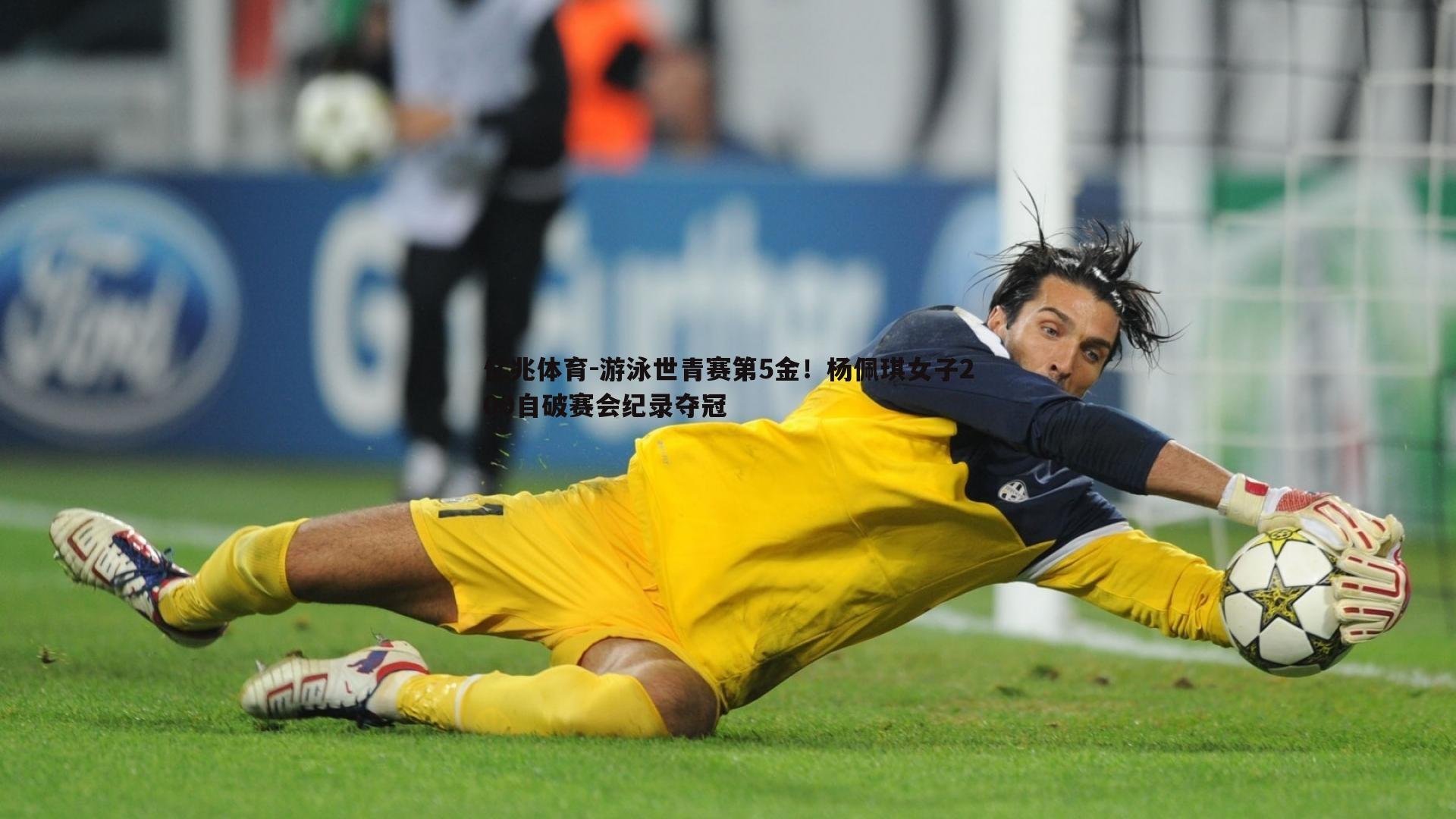 游泳世青赛第5金！杨佩琪女子200自破赛会纪录夺冠