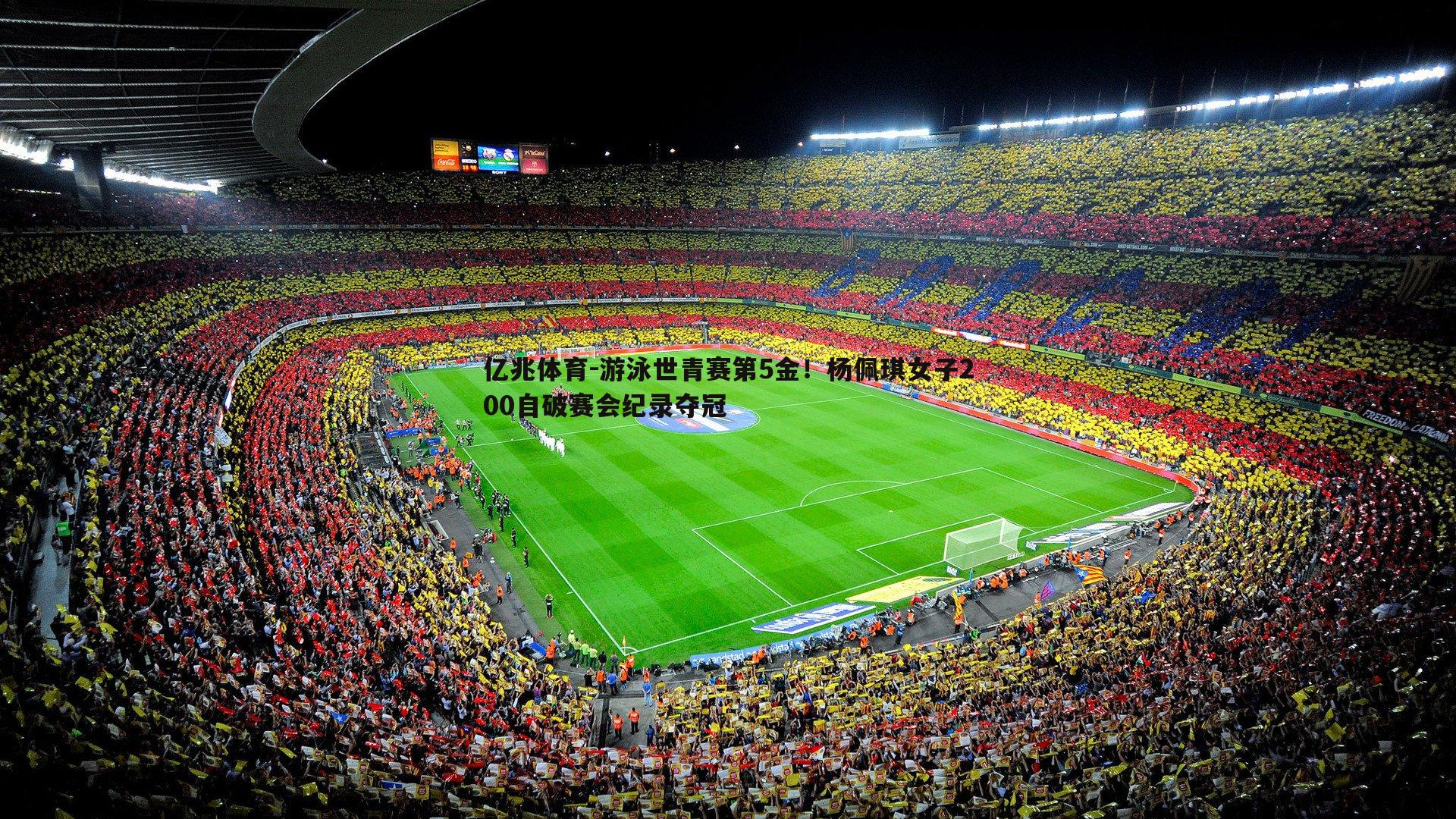 游泳世青赛第5金！杨佩琪女子200自破赛会纪录夺冠