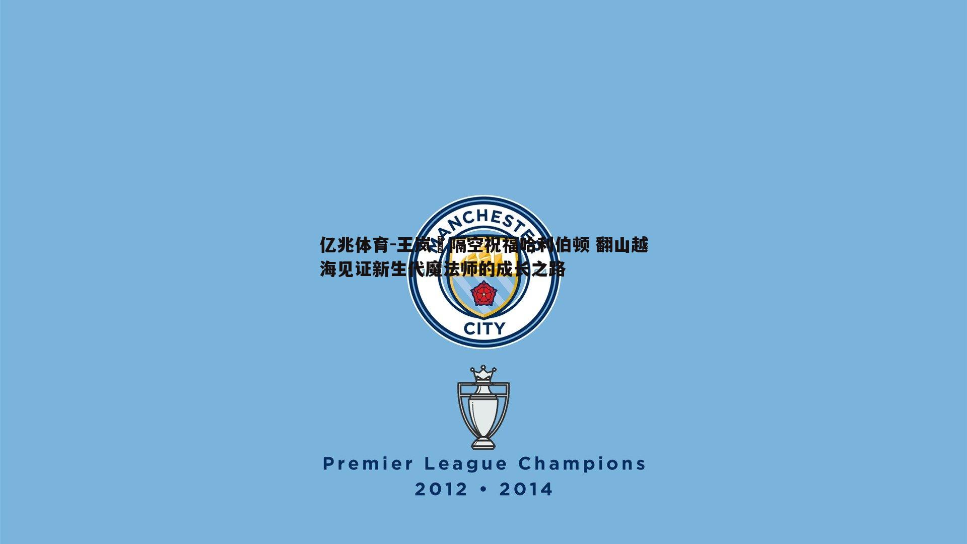 王岚嵚隔空祝福哈利伯顿 翻山越海见证新生代魔法师的成长之路