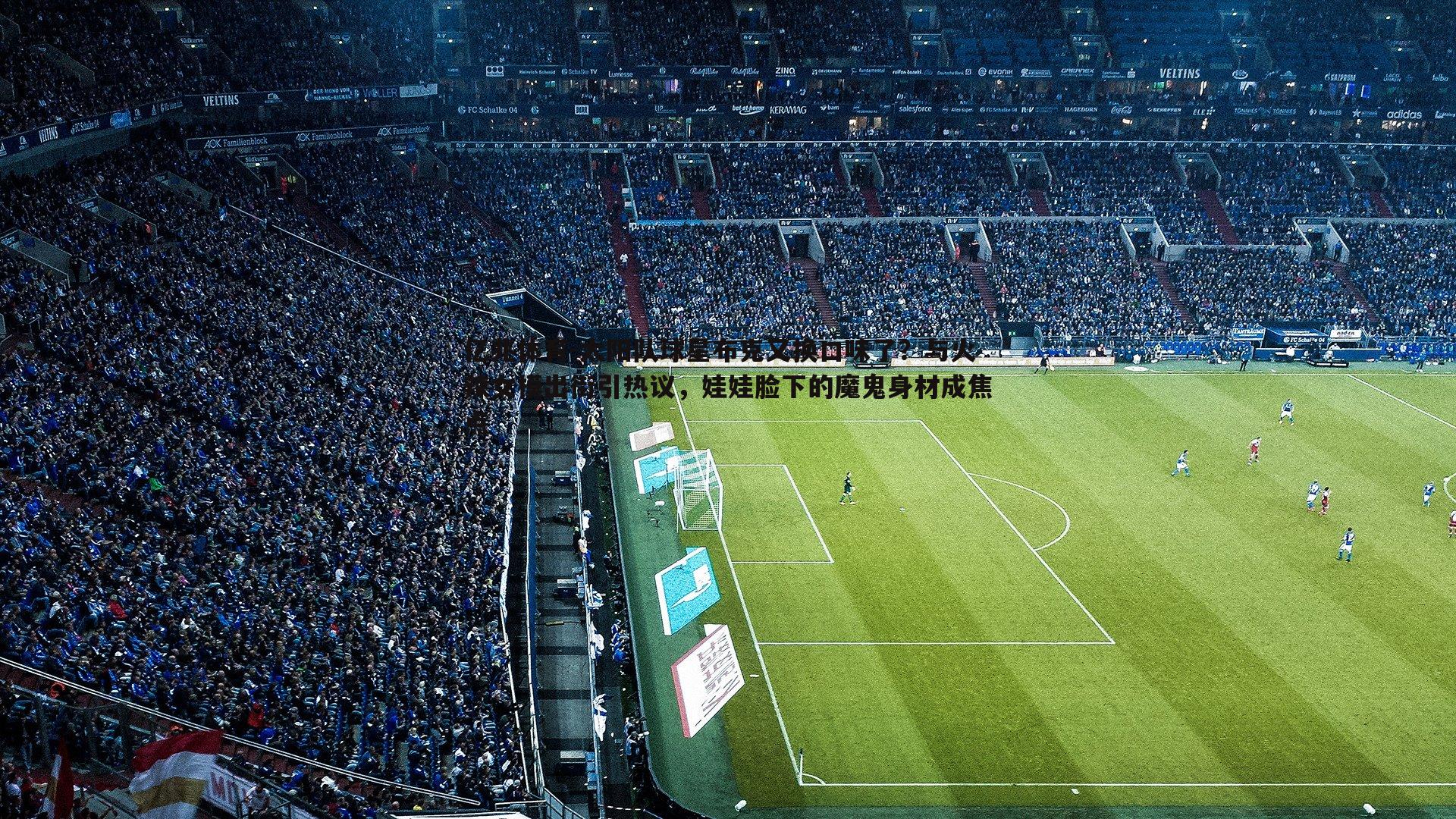 太阳队球星布克又换口味了?与火辣女模出街引热议,娃娃脸下的魔鬼身材成焦点