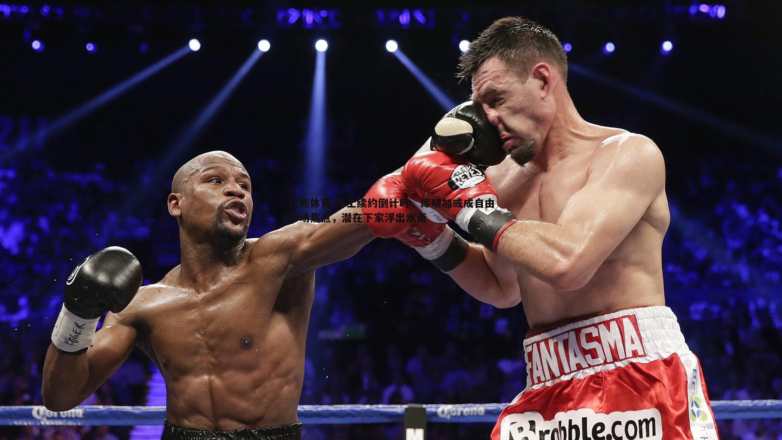 勇士续约倒计时,库明加或成自由市场焦点,潜在下家浮出水面