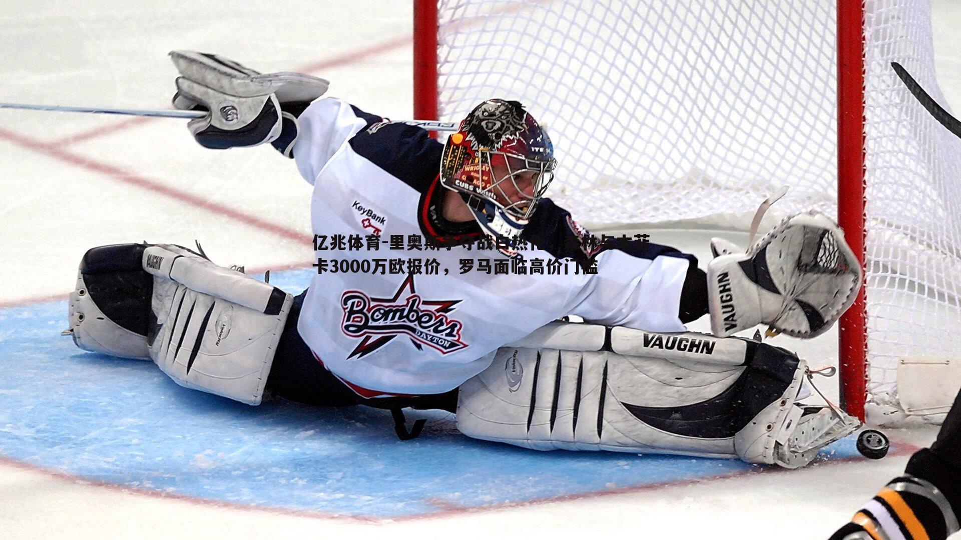 里奥斯争夺战白热化,森林与本菲卡3000万欧报价,罗马面临高价门槛