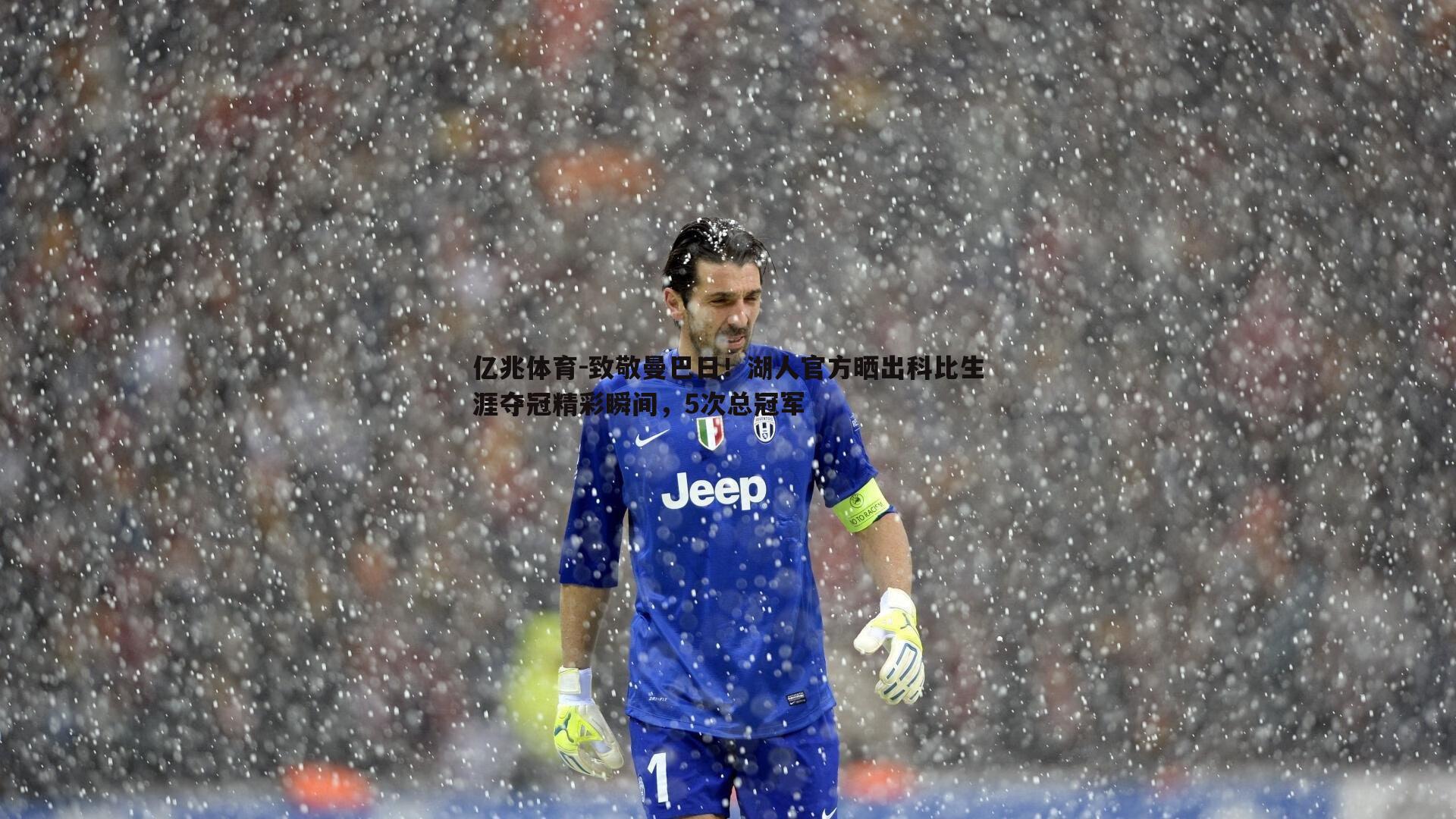 致敬曼巴日！湖人官方晒出科比生涯夺冠精彩瞬间，5次总冠军