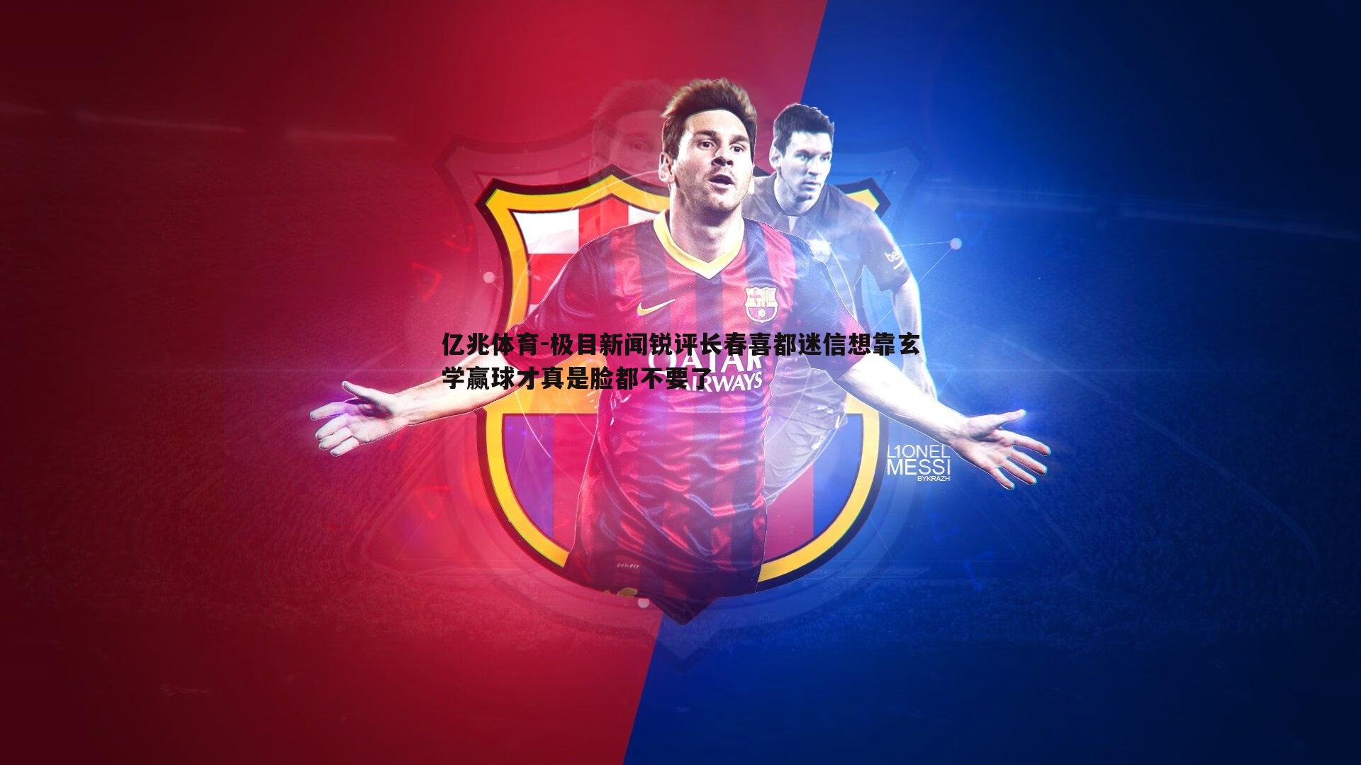 极目新闻锐评长春喜都迷信想靠玄学赢球才真是脸都不要了