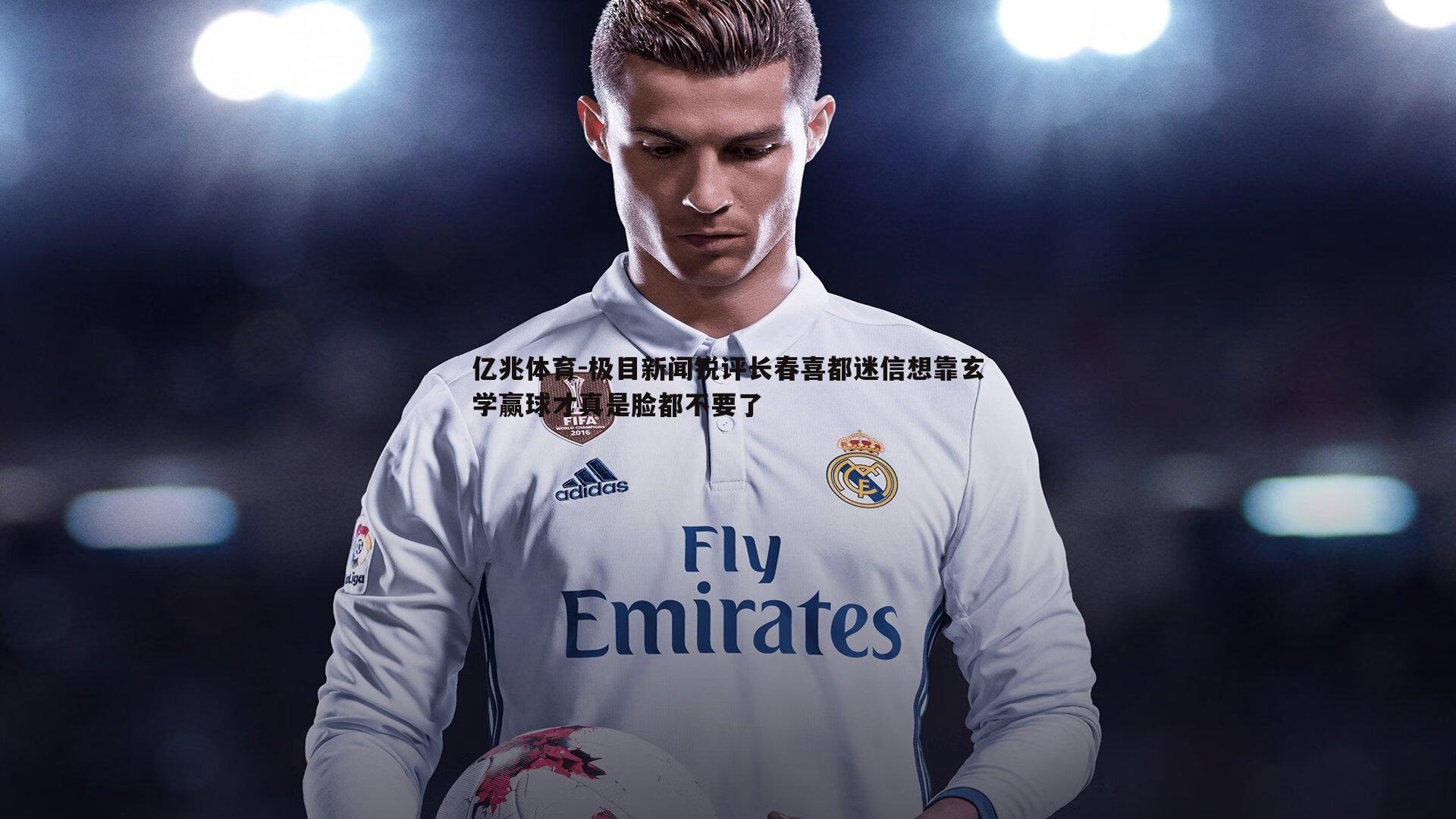 极目新闻锐评长春喜都迷信想靠玄学赢球才真是脸都不要了