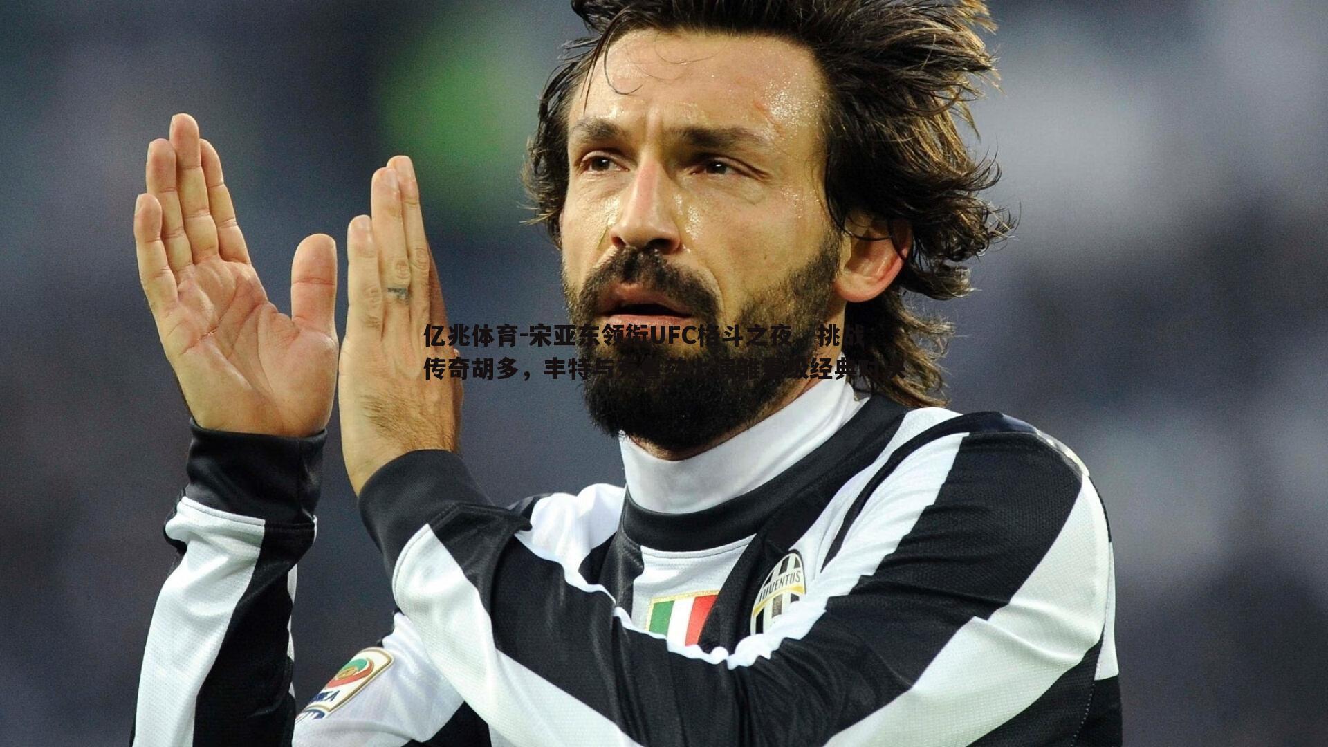 宋亚东领衔UFC格斗之夜,挑战传奇胡多,丰特与克鲁兹上演雏量级经典对决