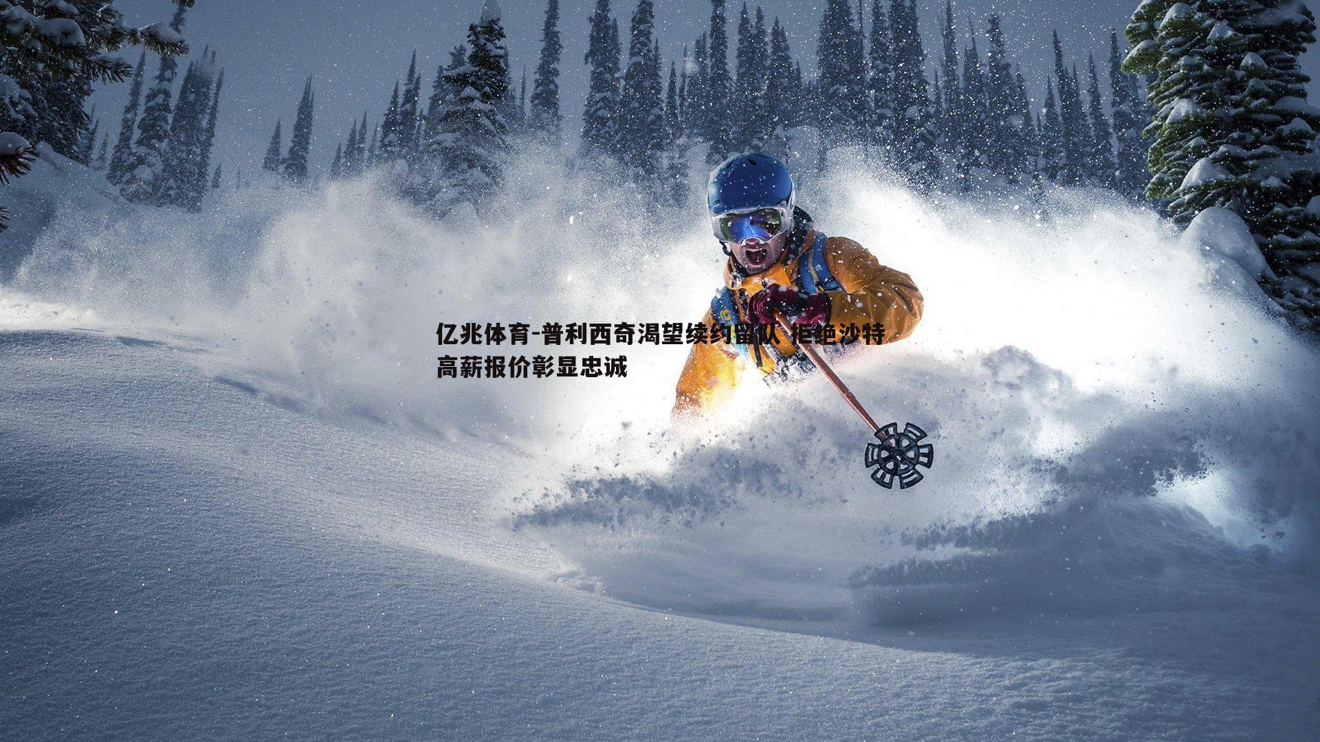 普利西奇渴望续约留队 拒绝沙特高薪报价彰显忠诚