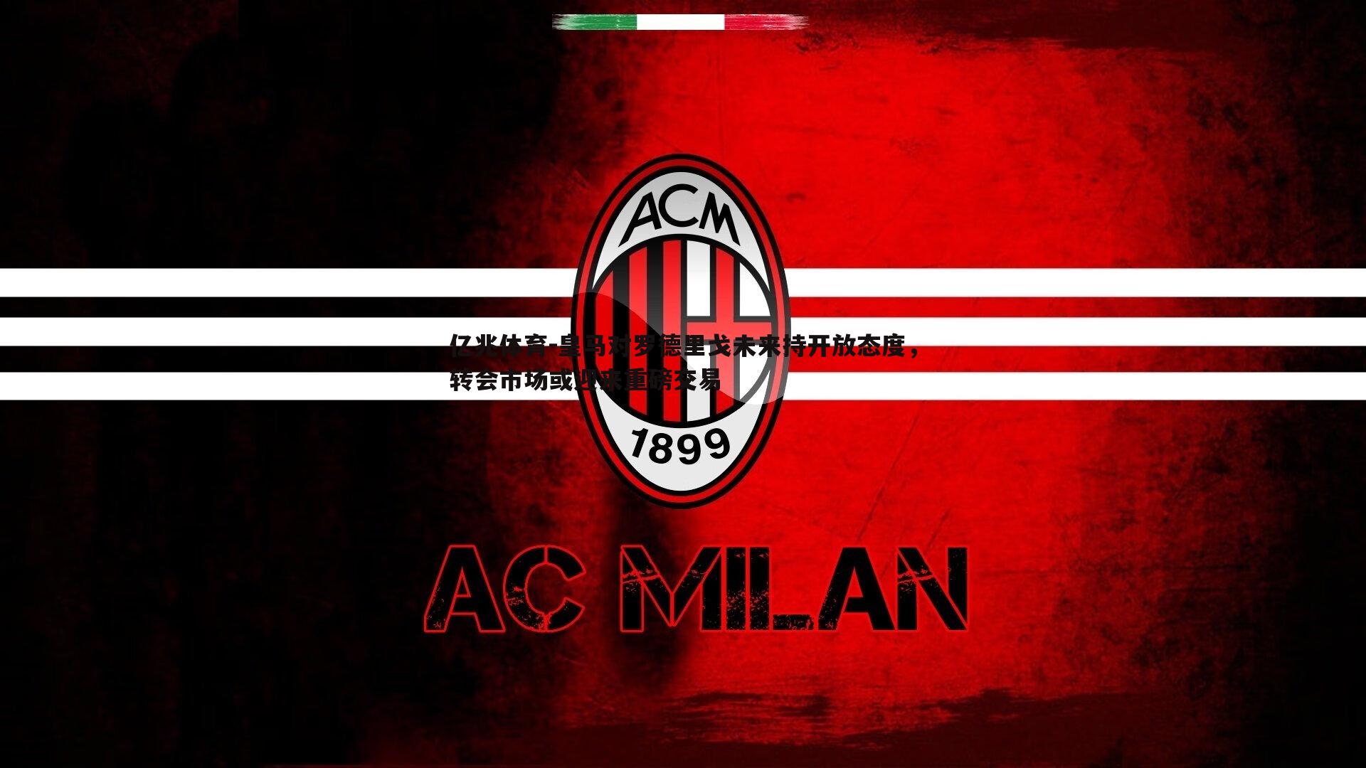 皇马对罗德里戈未来持开放态度,转会市场或迎来重磅交易