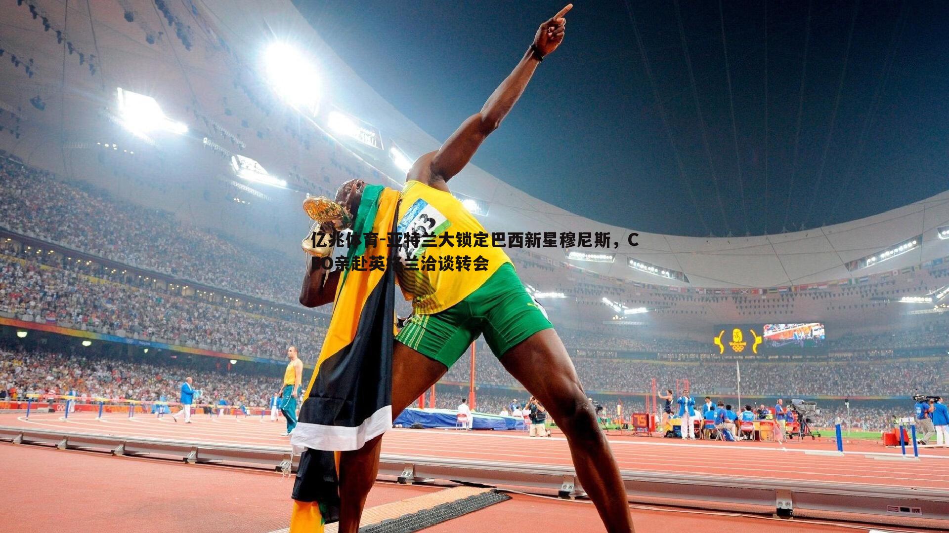 亚特兰大锁定巴西新星穆尼斯，CEO亲赴英格兰洽谈转会