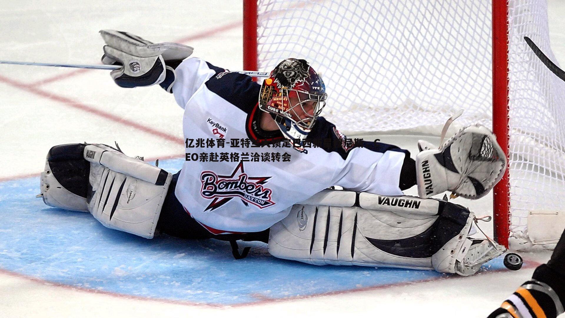 亚特兰大锁定巴西新星穆尼斯，CEO亲赴英格兰洽谈转会