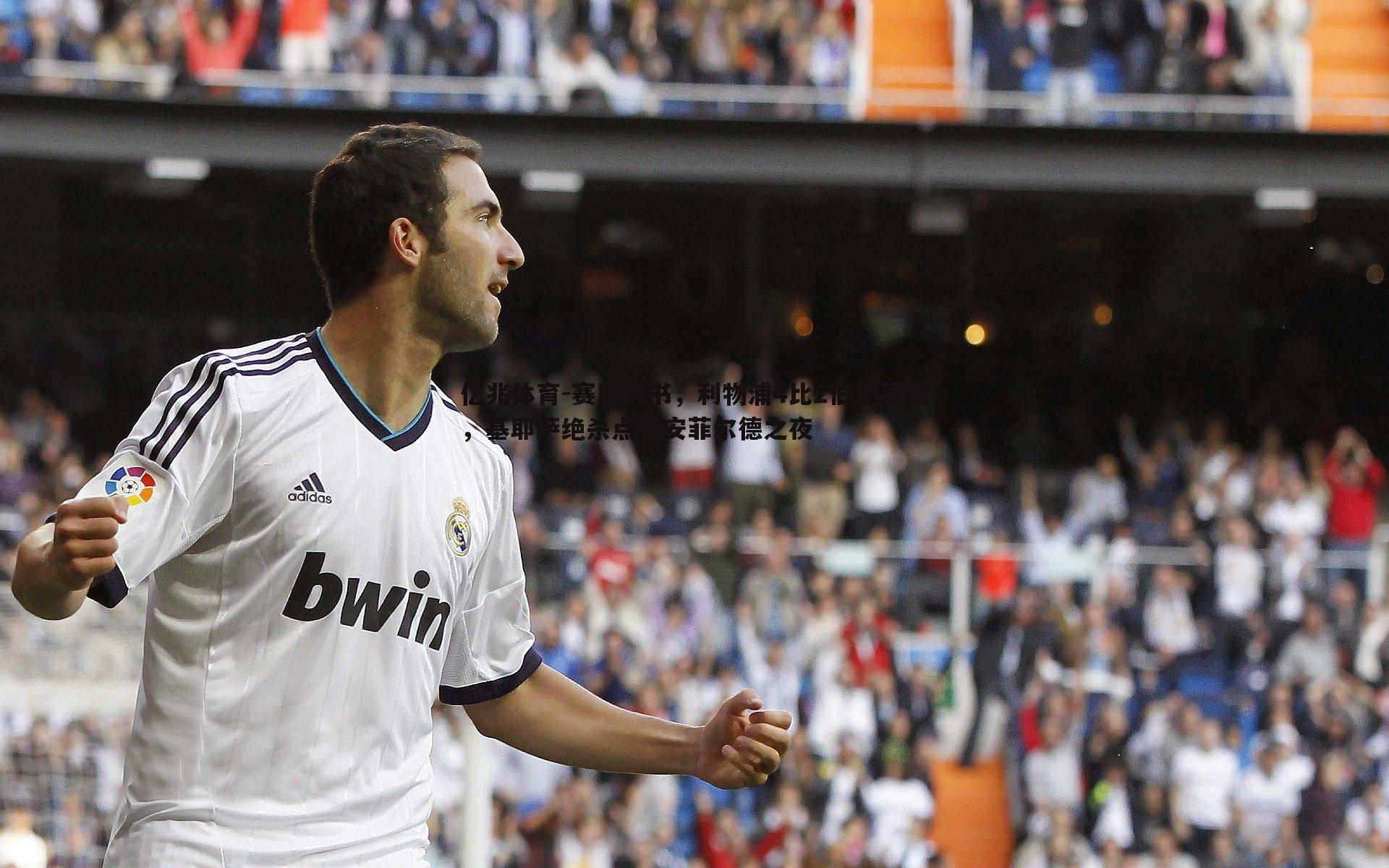 赛后情书，利物浦4比2伯恩茅斯，基耶萨绝杀点燃安菲尔德之夜