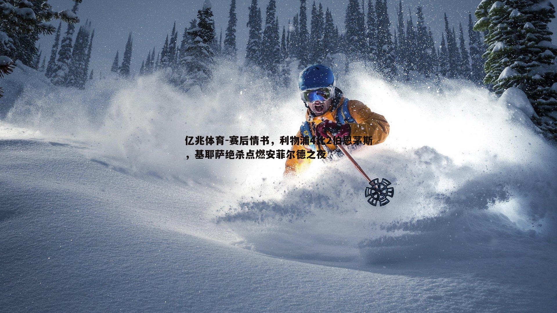 赛后情书，利物浦4比2伯恩茅斯，基耶萨绝杀点燃安菲尔德之夜