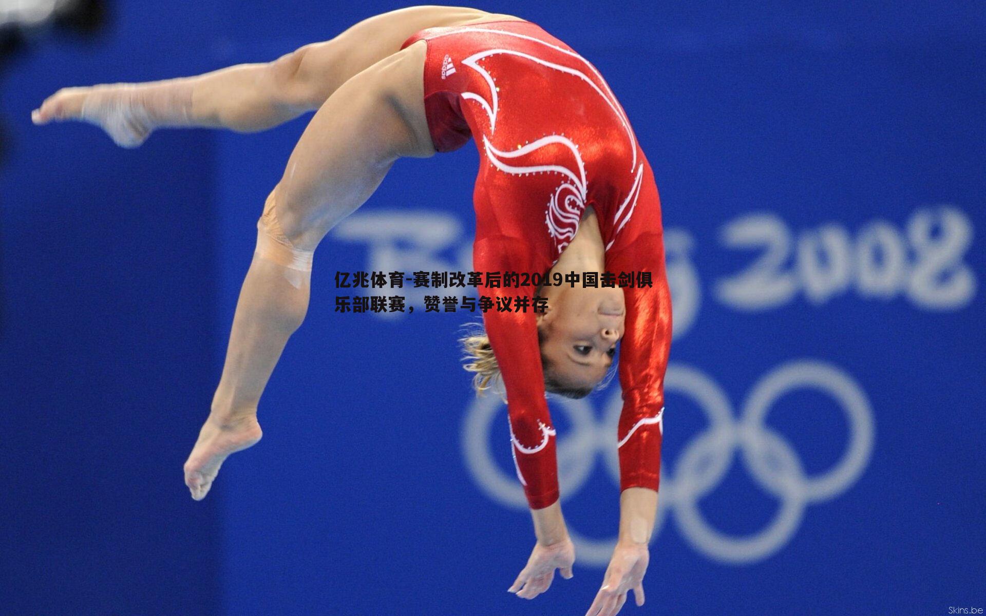 赛制改革后的2019中国击剑俱乐部联赛,赞誉与争议并存