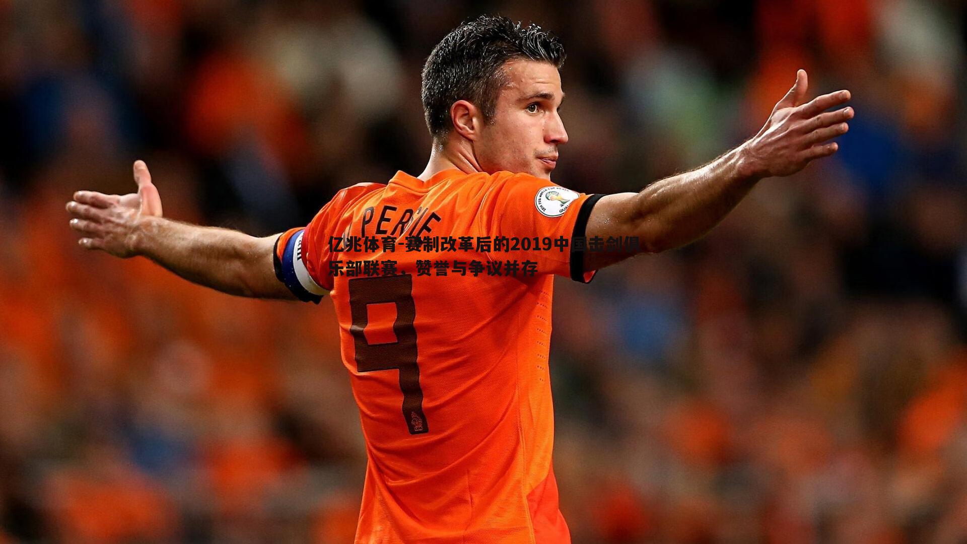 赛制改革后的2019中国击剑俱乐部联赛,赞誉与争议并存