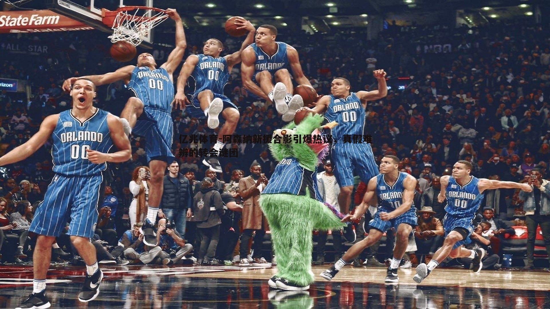 阿森纳新援合影引爆热议,真假难辨的转会谜团