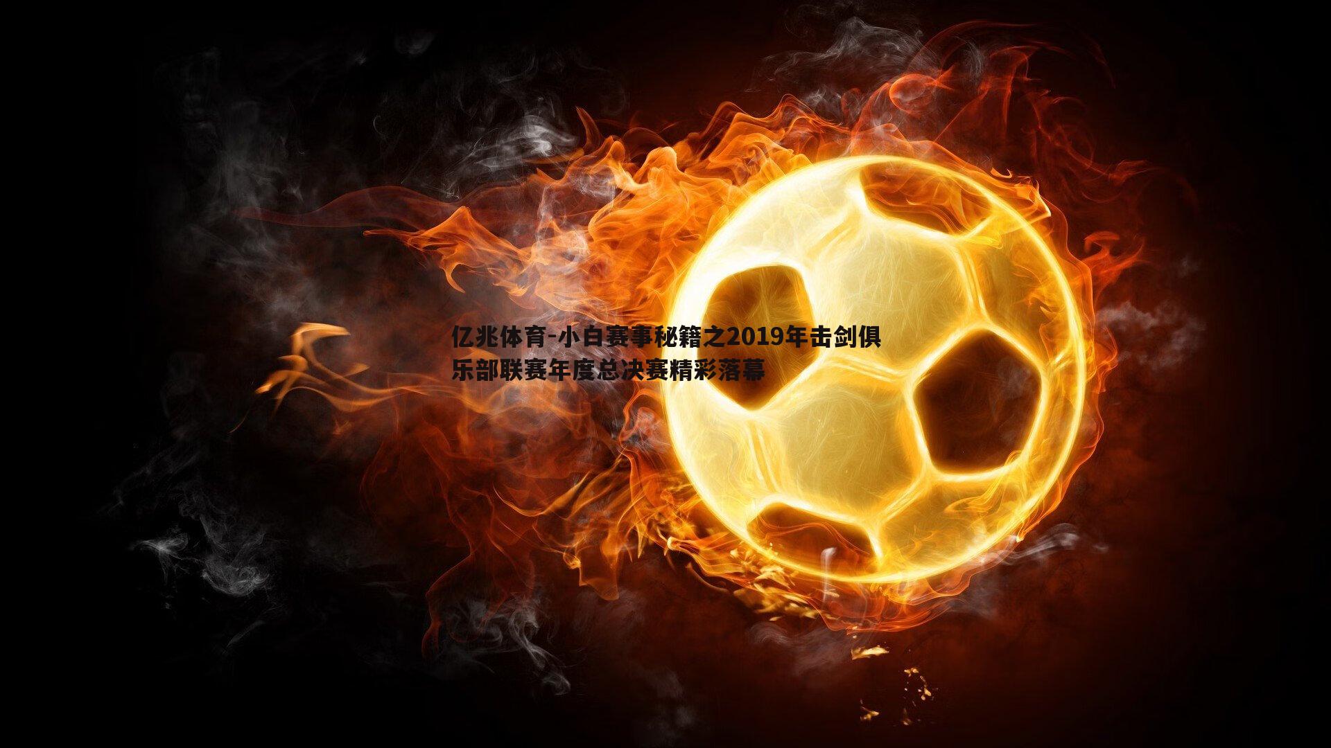 小白赛事秘籍之2019年击剑俱乐部联赛年度总决赛精彩落幕