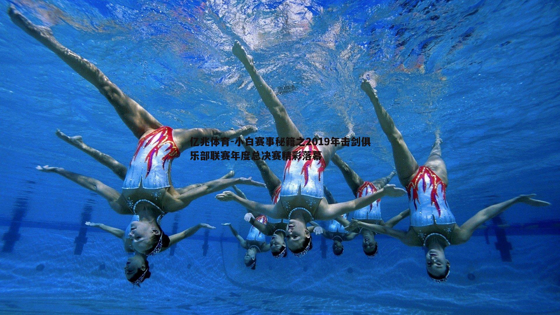 小白赛事秘籍之2019年击剑俱乐部联赛年度总决赛精彩落幕