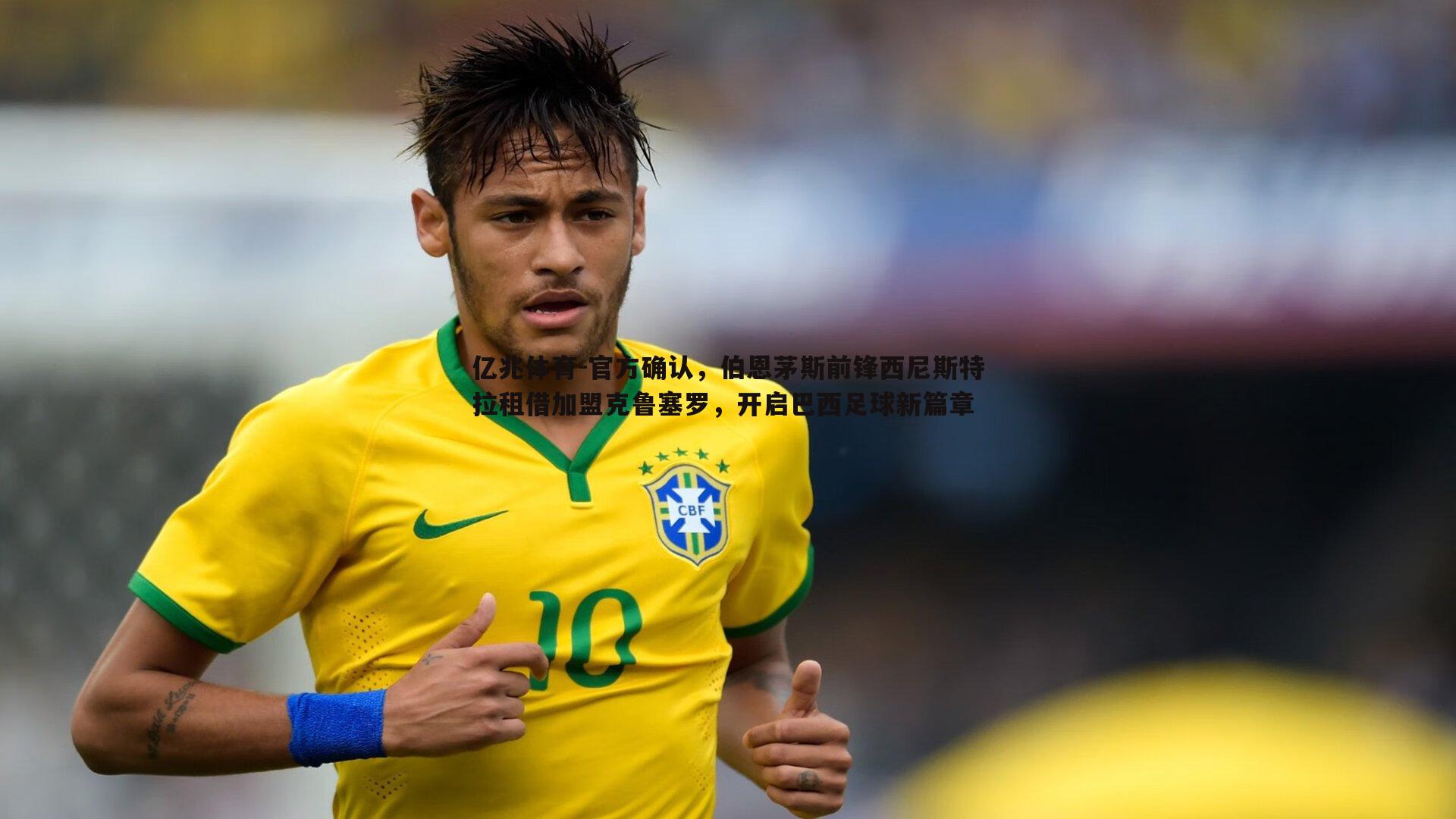 官方确认,伯恩茅斯前锋西尼斯特拉租借加盟克鲁塞罗,开启巴西足球新篇章