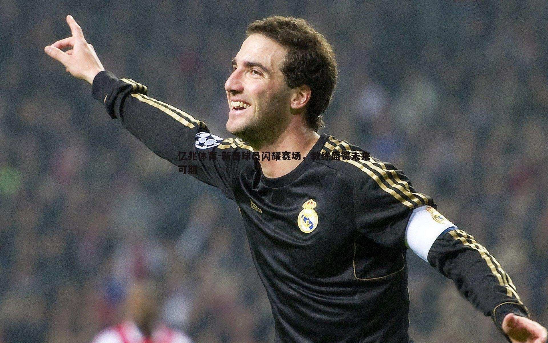 新晋球员闪耀赛场，教练盛赞未来可期