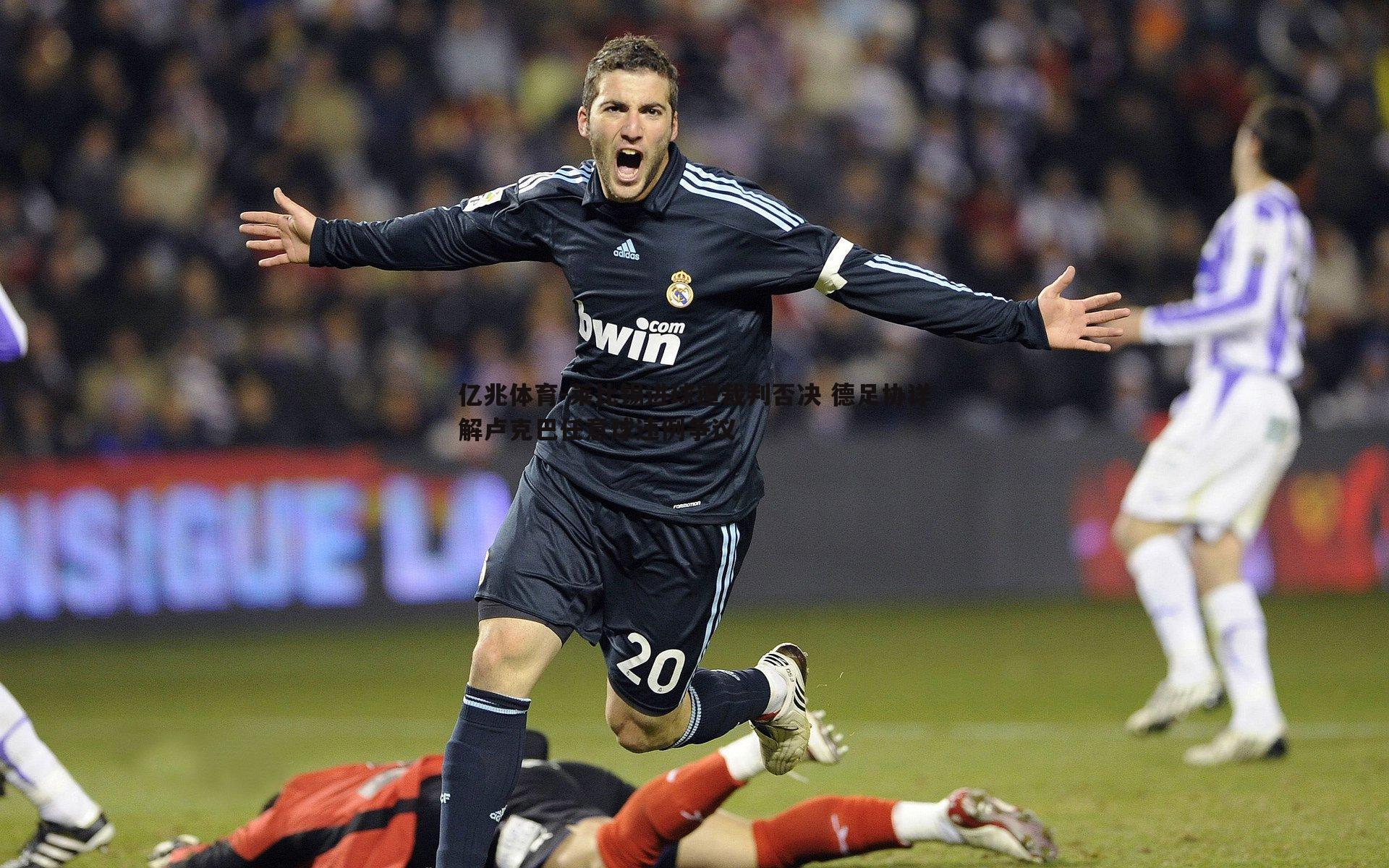 莱比锡进球遭裁判否决 德足协详解卢克巴任意球违例争议