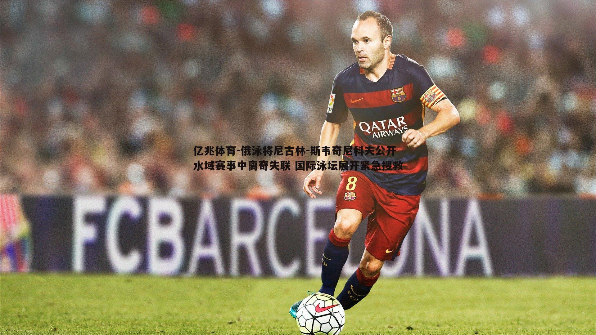 俄泳将尼古林-斯韦奇尼科夫公开水域赛事中离奇失联 国际泳坛展开紧急搜救