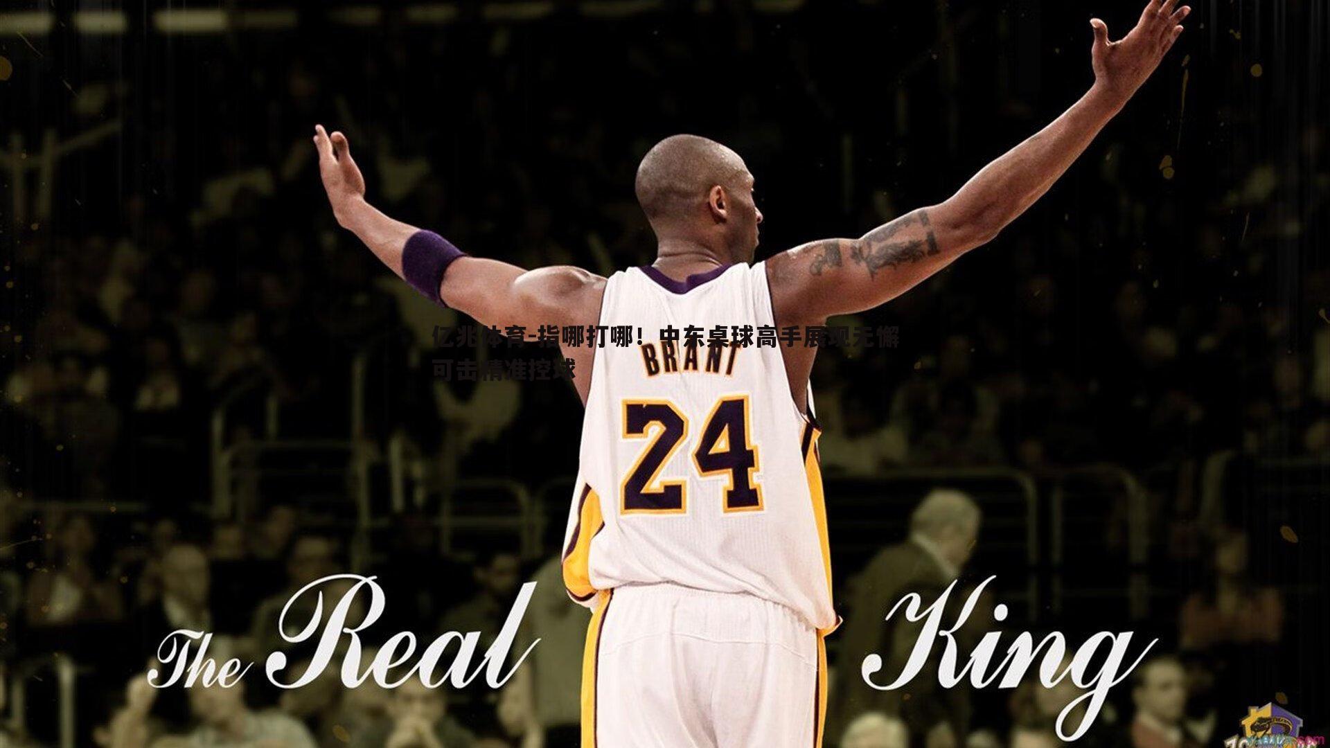 指哪打哪！中东桌球高手展现无懈可击精准控球